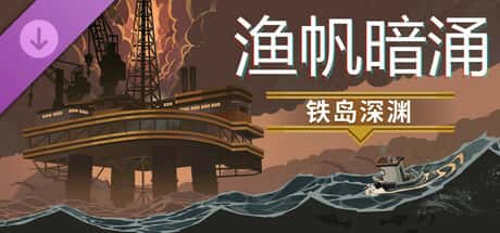 渔帆暗涌 DREDGE 全DLC中文版全息投影